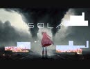 【琴葉 茜・葵】SOLA【オリジナル曲】