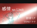 「感情 no Limit」　初音ミク　TYPE7 NANA