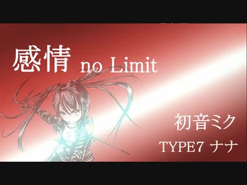 「感情 no Limit」　初音ミク　TYPE7 NANA
