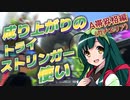 【スプラ3＃４】成り上がりのトライストリンガー使い【A帯昇格編(ｶﾞﾁｴﾘｱ)】