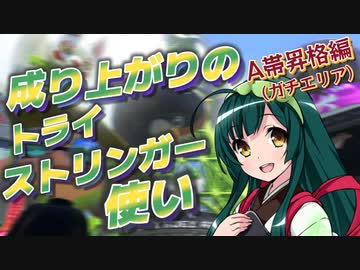 【スプラ3＃４】成り上がりのトライストリンガー使い【A帯昇格編(ｶﾞﾁｴﾘｱ)】