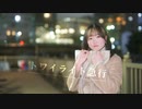 【おひる】トワイライト急行踊ってみた【踊コレ2023春】
