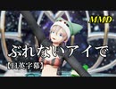 【MMD】ぶれないアイで／スピカ・スカイユ【日英字幕】