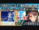 「けものフレンズ3」実況　2023 3月21日