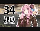 【Apex Legends】茜ちゃんはランクを上げたい 34【Voiceroid実況プレイ】