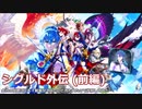 【FEエンゲージ】会社の同期にプレイ動画見てみたいと言われたので投稿してみた シグルド外伝 (前編)