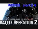 【戦闘記録】機動戦士ガンダムバトルオペレーション２【part２４】