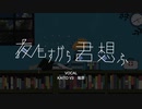 夜もすがら君想ふ￤KAITOさんとうたってみた