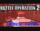 【戦闘記録】機動戦士ガンダムバトルオペレーション２【part２５】