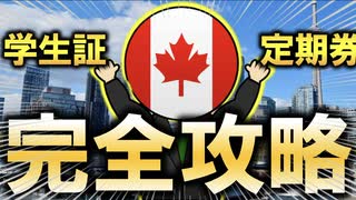 【トロント留学】学割で電車定期券を買わないと損します【完全解説】