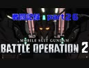 【戦闘記録】機動戦士ガンダムバトルオペレーション２【part２６】