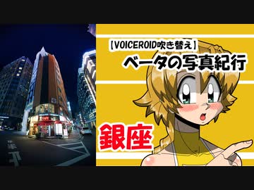 【VOICEROID吹き替え】ベータの写真紀行 銀座２