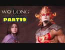 【Wo Long】乱戦の世に降りた仏は、私だぁ！！part19【実況】