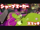 【スプラトゥーン3Fresh Season】Xマッチガチアサリ計測！【シャープマーカー】