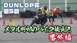 メタル野郎のバイク放浪記番外編：DUNLOP杯　第５戦