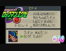 メイルちゃんとデート【ロックマンエグゼ / 実況プレイ】＃１０