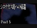 【シロナガス島への帰還】超高評価本格ミステリーADVをくっちゃべりプレイ。part5