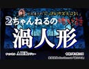 にっぽん怖笑良はなし「２ちゃんねるの怖い話ー渦人形」佐波優子 AJER2023.3.22(1)