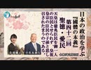 『國體の本義』第42回「聖徳・愛民ー天皇は億兆臣民を御一人の臣民とせられず、皇祖皇宗の臣民の子孫と思し召させたまうのである。」小名木善行＆佐波優子AJER2023.3.22(3)