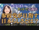 「参政党が目指す日本らしさとは？」(前半)赤尾由美　AJER2023.3.22(4)