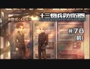 十三機兵防衛圏〃昭和でアオハル気味な実況プレイ 78（前）