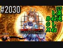 【英傑大戦】 決めるぞ！下剋上 #2030 vs混沌しねしねBOX