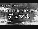 【ｳｨｷﾍﾟﾃﾞｨｱ朗読】 デュマル 【食人事件】【まめぞう】