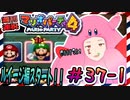 ＃37-1 週刊連祝！『マリオパーティ4』／赤紫