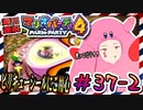 ＃37-2 週刊連祝！『マリオパーティ4』／赤紫