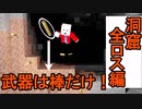 棒縛りのMinecraft_part4