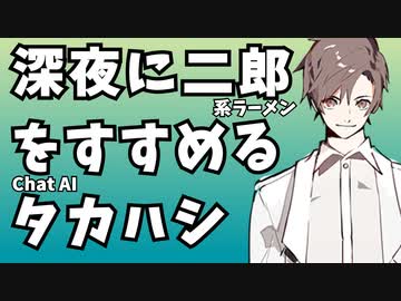 深夜に二郎系ラーメンをすすめるタカハシ【ChatGPT/VRM_AI】