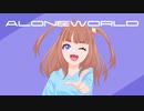 Shida/シダ-アローンワールド ALONEWORLD feat.重音テト