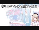 【Re:AcT】夢川かなうの重大告知【切り抜き】