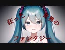 ディスファンタジア/AfterLamp feat.初音ミク