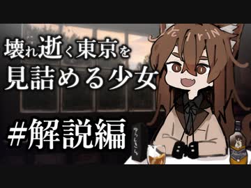 【クトゥルフ神話TRPG】壊れ逝く東京を見詰める少女 #21:解説