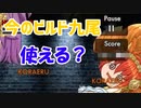 【ゆく育】ビルド九尾って今でも使えるんですか？【ゆっくり実況】