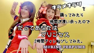 【踊コレ】だってあなたはプリンセス踊ってみた【マリパフュ】