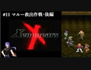 【実況】｢Xeno｣の始まり･･･Xenogears　# 11 マルー救出作戦･後編