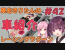 【レーシングラグーン】東北きりたんのYOKOHAMA最速伝説#EX03 登場車種紹介 後編【VOICEROID実況】