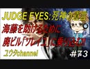 【PS4】JUDGE EYES:死神の遺言#73