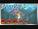 【毎日投稿】ムキ・ムキ・ムキへの道！！！【RFA負荷23】#281