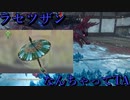 【WILD HEARTS】ラセツザンなんちゃってTA3;25”16【からくり未使用】