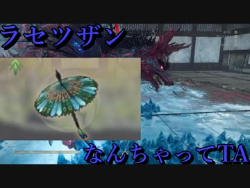 【WILD HEARTS】ラセツザンなんちゃってTA3;25”16【からくり未使用】