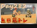 【毎日投稿】ムキ・ムキ・ムキへの道！！！【RFA負荷23】#282