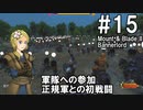 【Mount&Blade2】騎士のお姉さん実況 15【Bannerlord】