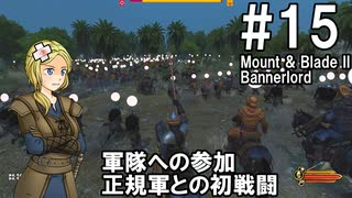 【Mount&Blade2】騎士のお姉さん実況 15【Bannerlord】