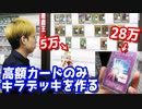 一枚28万円のミラフォ？高額な遊戯王のシングルカードだけでキラデッキ作ってみた【ヒカル&店長切り抜き】