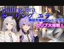 【セーリングエラ】目指せ最強船大工！静間芳隆編Part7【VOICEROID実況】