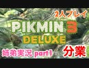 □■ピクミン3DXを分業実況 part1【姉弟実況】