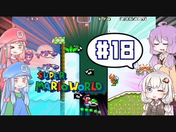 攻略情報ナシでボイロたちが挑む！『スーパーマリオワールド』＃18【VOICEROID実況】